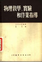 物理教学、实验和作业指导