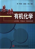 基础有机化学