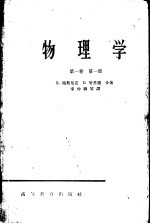 物理学 第1卷 第1册