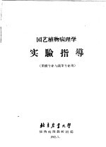 园艺植物病理学 实验指导 果树专业与蔬菜专业用