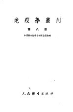 免疫学丛刊 第8册