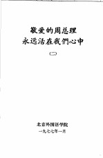敬爱的周总理永远活在我们心中 2