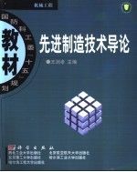 先进制造技术导论