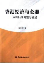 香港经济与金融 回归后的调整与发展