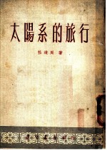 太阳系的旅行