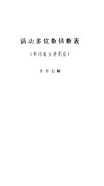 活动多位数倍数表 筹珠联合使用法