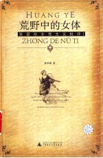 荒野中的女体:张爱玲女性主义批评 1