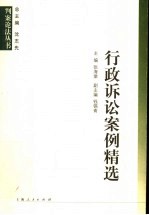 行政诉讼案例精选