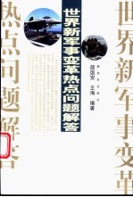 世界新军事变革热点问题解答