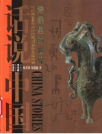 诗经里的世界 公元前1046年至公元前771年的中国故事