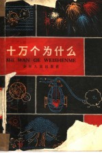 十万个为什么 4