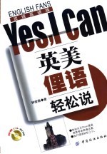 英美俚语轻松说Yes,I can
