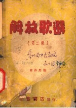解放歌选 第2集
