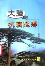 大脑与抗衰延寿