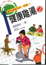 健康鸡汤 2 让您活到一百岁仍能拥有健康体能