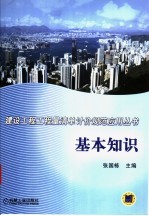 建设工程工程量清单计价规范应用丛书 基本知识