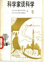 科学家谈科学 5