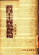 新民主主义教育教程