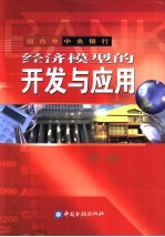 国内外中央银行经济模型的开发与应用