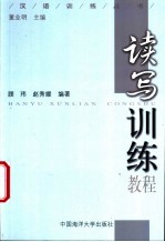 汉语训练丛书 读写训练教程