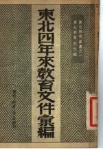 东北四年来教育文件汇编