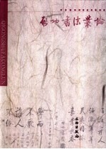 启功书法丛论