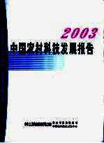 中国农村科技发展报告 2003