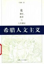 希腊人文主义 论德性、教育与人的福祉