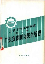 工会工作改革探索 第2集 厂长负责制与民主管理