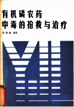 有机磷农药中毒的挽救与治疗
