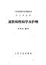 皮肤病性病学及护理
