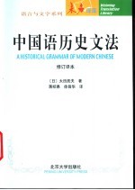 中国语历史文法