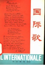 国际歌 汉、法、德、俄、英语