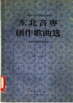 东北音专创作歌曲选 第2集