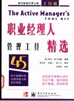 职业经理人管理工具精选 现代职业经理人的工具箱