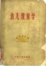 幼儿教育学
