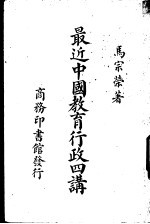 最近中国教育行政四讲 一册