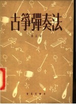 古筝弹奏法