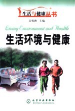 生活环境与健康