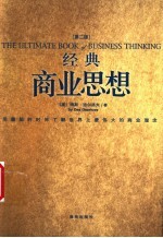 经典商业思想 用最短的时间了解世界上最伟大的商业理念