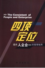 四项定位 追求人企合一的管理境界