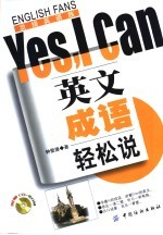 英文成语轻松说Yes,I can