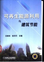 可再生能源利用与建筑节能