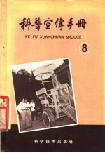 科普宣传手册 8
