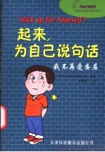 起来,为自己说句话 我不再受委屈