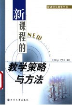 新课程的教学策略与方法