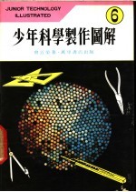 少年科学制作图解 6