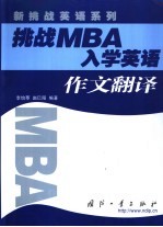 挑战MBA入学英语 作文翻译