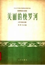 美丽的梭罗河 民族管弦乐合奏曲 印度尼西亚民歌 简谱本
