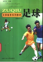 大学体育系列教材 足球